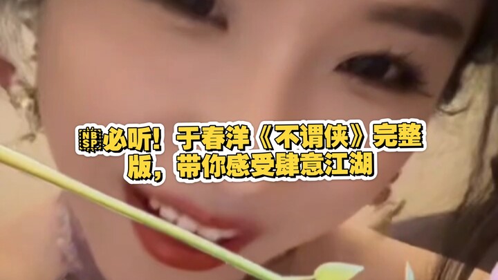 必听！于春洋《不谓侠》完整版，带你感受肆意江湖
