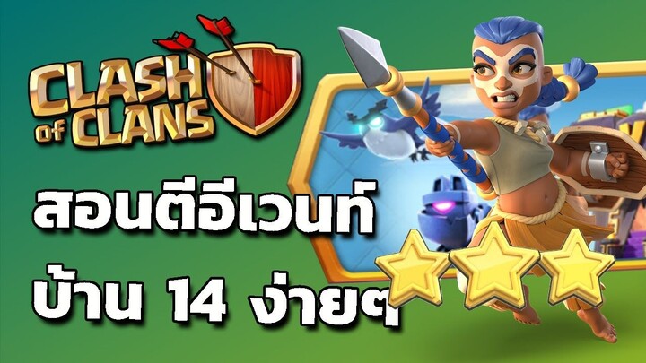 สอนตีอีเวนท์บ้าน 14 ง่ายๆ - Clash Of clans