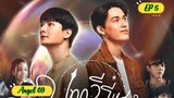 🇹🇭[BL] BE MY FAVORITE EP 5 ENG SUB 2023 ON GOING