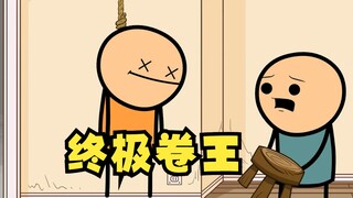 氰化欢乐秀：想要成为终极卷王，连自杀都必须卷