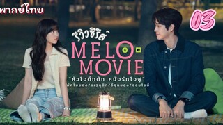 หัวใจตึกตักหนังรัก 03 พากย์ไทย