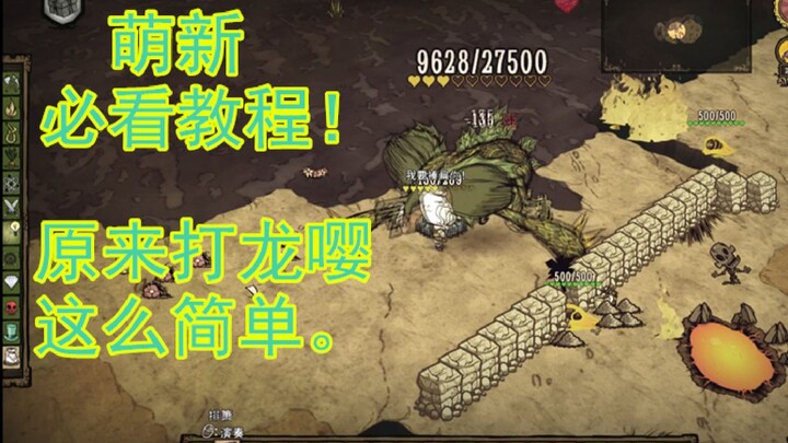 【Don’t Starve: เวอร์ชันออนไลน์】ไขทุกกลไกของแมลงมังกร พร้อมบทสอนวิธีจัดการแมลงมังกร!