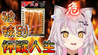 【HiiroVTuber】外国猫猫第一次吃『卫龙辣条』