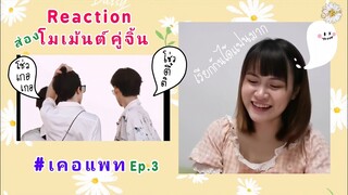 (Reaction)​ ส่องโม​เม้นต์​คู่จิ้น​: #เคอแพท​ Ep.3​ | เรียก​กัน​ได้แฟนมาก