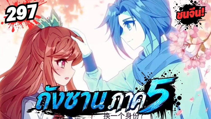 ตอนที่ 297 | มังงะจีน!! จอมยุทธ์ภูตถังซาน ภาค5
