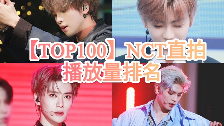 【NCT】อันดับไลฟ์เต้น 100 อันดับแรกล่าสุด! สูงสุดถึง 7 ล้านวิว! ณ วันที่ 5 มกราคม 2023