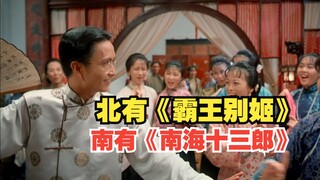 Phía Bắc có "Bá Vương Biệt Cơ", phía Nam có "Nam Hải Thập Tam Lang"