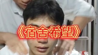 期末就是宿舍的光