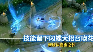 Diao Chan [A Midsummer Night's Dream] mengerjakan ulang pratinjau efek khusus: Versi baru dari jurus