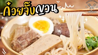 ก๋วยจั๊บญวนทรงเครื่อง l รสมือแม่ Heartmade Kitchen