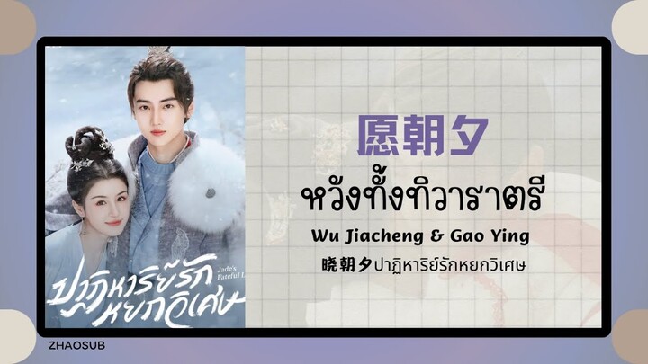 (แปลไทย/พินอิน) 愿朝夕 หวังทั้งทิวาราตรี- Wu Jiacheng & Gao Ying 《晓朝夕ปาฏิหาริย์รักหยกวิเศษ》OST.