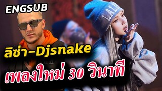 ฟังเต็มๆ ยาวไป 30 วินาที เพลงใหม่ ลิซ่า ดีเจงู - บางคนนึกว่าจะไม่มาแล้ว