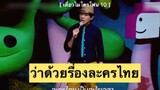 เดี่ยวไมโครโฟน10 : ว่าด้วยเรื่องละครไทย