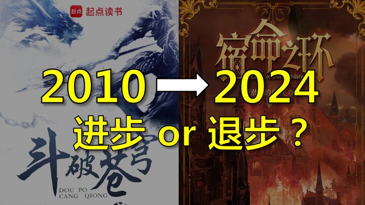 相比十年前，网文是进化，还是全面拉跨？
