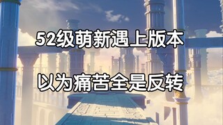 冒险等级52以为是痛苦号，打开角色还有反转？！
