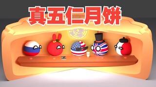 五仁月饼滚出月饼界？五仁才是至尊【波兰球】