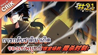 [พากย์มังงะ] การกลับชาติมาเกิดของเทพยุทธ์  ตอนที่ 21 [มังงะจีน/พระเอกเทพ/แก้แค้น]