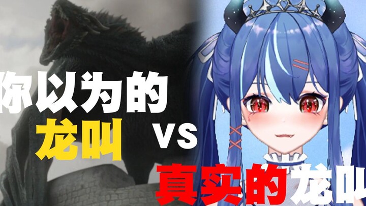 你以为的龙叫VS真实的龙叫