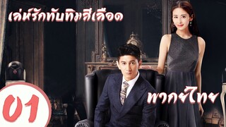 【พากย์ไทย】ตอนที่ 01  | เล่ห์รักทับทิมสีเลือด - My Ruby My Blood | ( อู๋ฉีหลง , หยิ่งเอ้อร์ )