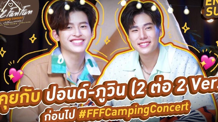 คุยกับ ปอนด์-ภูวิน (2 ต่อ 2 Ver) ก่อนไป FFFCampingConcert