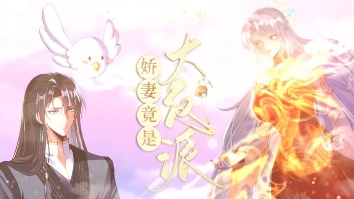 【ENG SUB】The beautiful wife is actually the big villain【FULL】