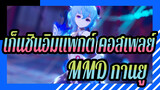 [เก็นชินอิมแพกต์ คอสเพลย์MMD]กานยู-วันแต่งงาน