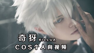 【23年奇犽生贺】来看看奇犽COS向怼脸视频（含少量早恋组）