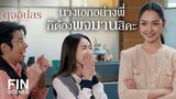 FIN | มายืนเกะกะอะไรกันตรงนี้คะ ทำไมไม่ไปยืนเกะกะที่แผนกของตัวเอง | ดุจอัปสร EP.2 | Ch3Thailand