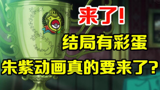 宝可梦前瞻：来了！彩蛋预警！宝可梦朱紫动画这次跑不掉了？