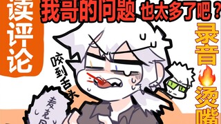 我哥的问题也太多了吧！录音烫嘴咬到舌头喷血是常事√
