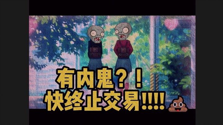 💩有内鬼？！💩快终止交易！！！【植物大战僵尸杂交版】