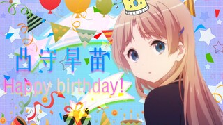 【2020.8.9 凸守生贺】凸守早苗生日快乐！Death~