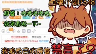 【冷冷】房管竟然成功禁言主播？憨色：完球，超管救我！！！『Hanser直播小剧场48』