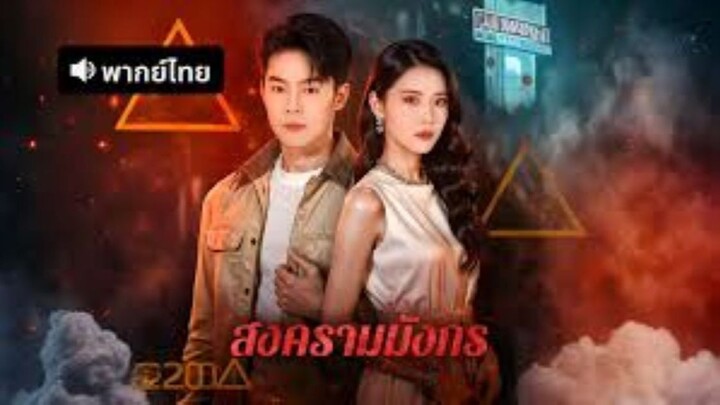 สงครามมังกร (พากย์ไทย)