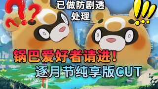 锅巴爱好者请进！锅巴纯享版CUT 逐月节韶光抚月第一幕 防剧透字幕已做裁切和打码