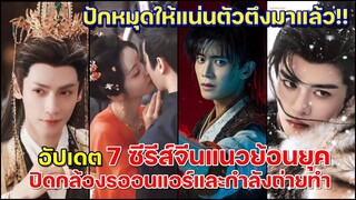 อย่าพลาด!! 7 ซีรีส์จีนแนวย้อนยุคตัวตึง!!ปิดกล้องรอออนแอร์และกำลังถ่ายทำสุดทุกเรืิ่อง!!