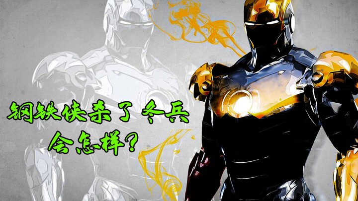 如果钢铁侠杀了冬兵，会发生什么？