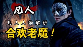 【凡人修仙传】合欢老魔，天南魔道第一人，合欢宗太上长老