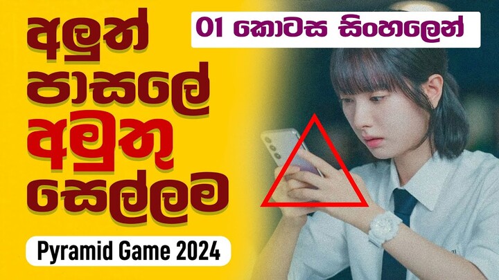 Pyramid Game  E01 Kdrama Sinhala Review | අලුත් පාසලේ අමුතු සෙල්ලම | Cupcake Drama Bite