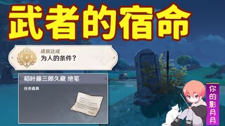 【原神】武者的宿命/隐藏成就《为人的条件》/隐藏任务/稻妻世界任务