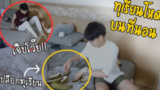 BL แกล้งแฟนให้นอนทับเปลือกทุเรียน!! อย่างโหด โครตแสบบบ Pondday and Nonny