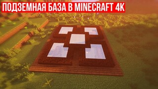 Подземная база в майнкрафт - очень просто!