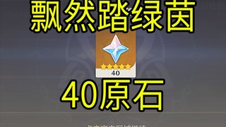 【原神】40原石！《飘然踏绿茵》H5小游戏！