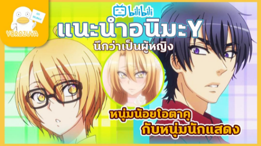 แนะนำอนิเมะY หนุ่มหน้าสวย - love stage!!