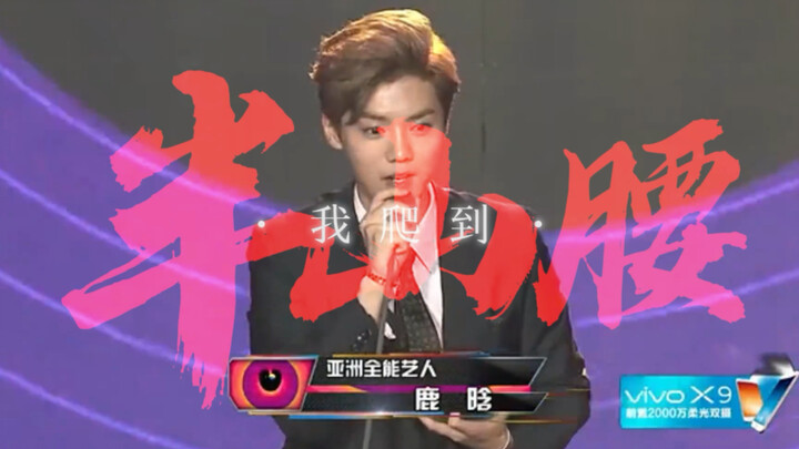 【鹿晗｜半山腰｜燃】终于理解他为什么被叫白月光了！！！