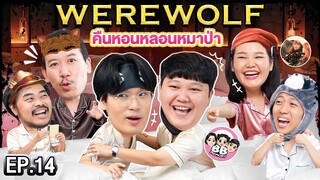 Werewolf คืนหอนหลอนหมาป่า EP.14 | เทพลีลา X บาส @BBMemoryโบว์ @Bowkanyaratp