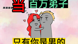 门派百万弟子都是女的，唯独你一个男的，会怎么样？