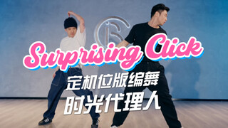 时光代理人主打曲《Surprising Click》定机位版本编舞！