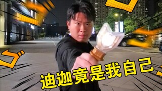 【迪迦奥特曼】迪迦竟是我自己！