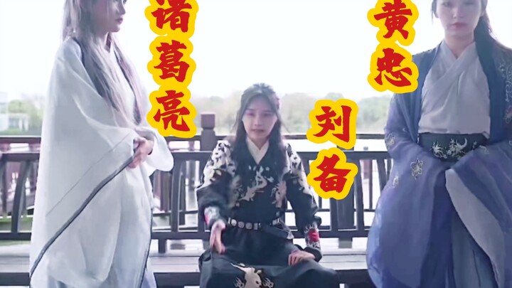 【塞纳河三国】N队篇（蜀国•第一期）